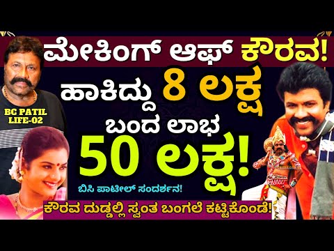 ''ಕೌರವ ಸಿನಿಮಾ ಲಾಭದಲ್ಲಿ ಸ್ವಂತ ಬಂಗಲೆ ಕಟ್ಟಿಕೊಂಡೆ!-E02-BC Patil Interview-Kaurava Movie-Kalamadhyama