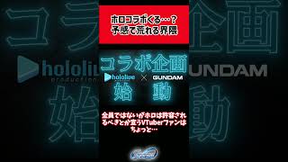 【Gジェネ】絶対拒否派と容認派💎⚡️コラボの予感に荒れる界隈❓️🤖【エターナル】 #ggenerationeternal #ggeneration #hololive