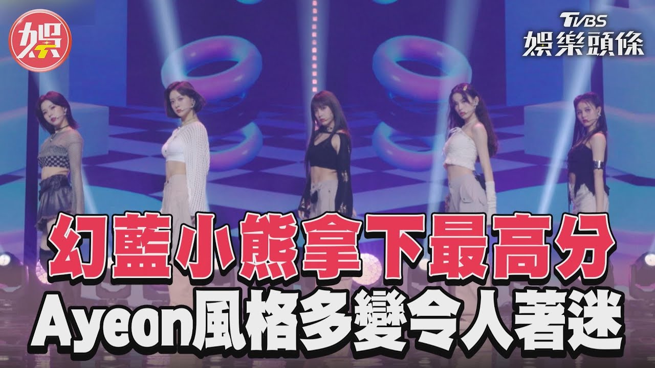 影音/《未來少女》幻藍小熊拿下本場最高分 Ayeon風格多變令觀眾著迷