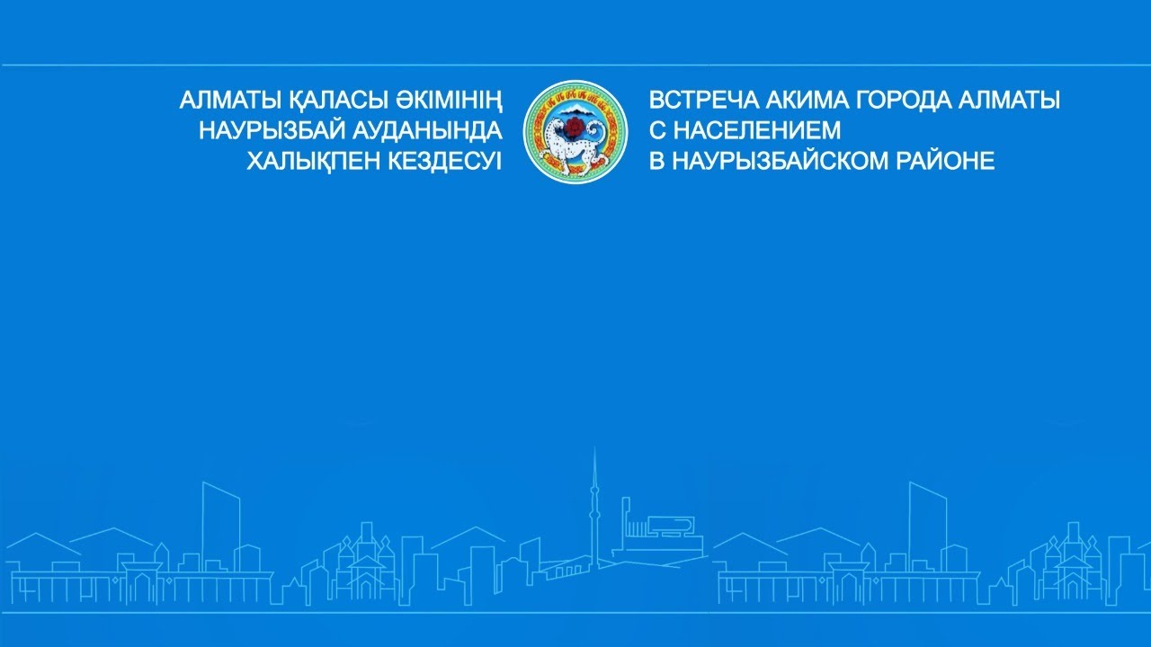 Алматы қаласы әкімінің Наурызбай ауданында халықпен кездесуі