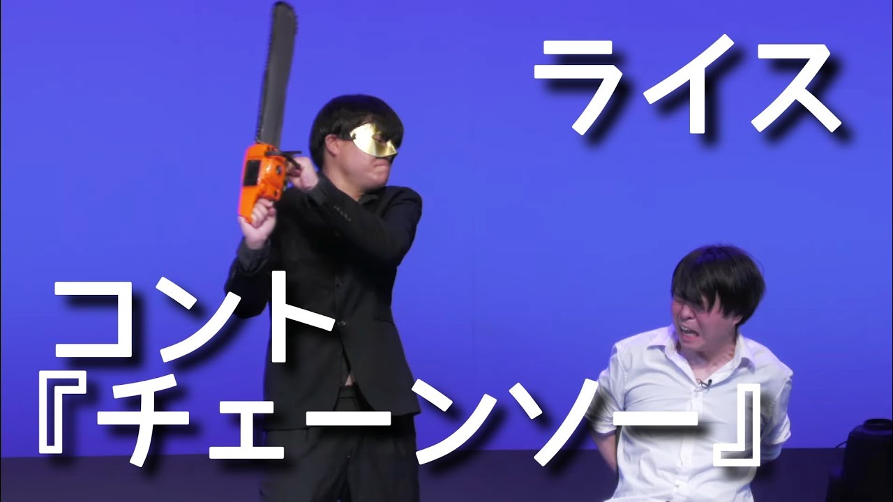 【ライス】コント／チェーンソー【ネタ】