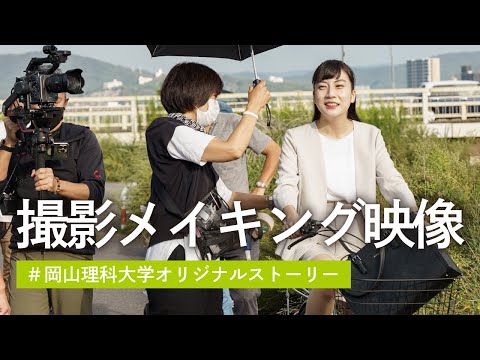 【撮影メイキング映像】岡山理科大学オリジナルストーリー ＃1