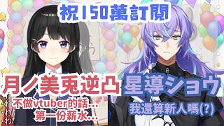 【彩虹社中文精華】月ノ委員長150萬訂閱新人(?)來賓星導ショウ【月ノ美兎/星導ショウ】