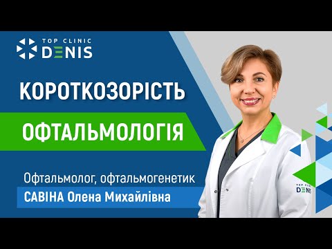 Близорукость - TOP Clinic DENIS