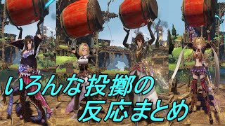 【グラブルリリンク】いろんな投擲の反応まとめ【GRANBLUE FANTASY: Relink】