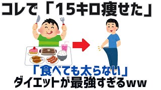 【絶対見て】「食べても太らない」確実に痩せるダイエット方法#ダイエット #雑学 #トリビア #やせる #ゆっくり解説 #2ch #美容 #筋トレ 