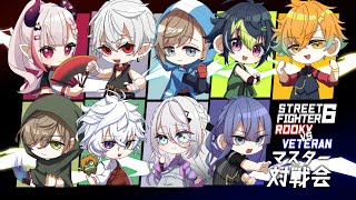 開始 - 【 スト6 】にじさんじベテラン軍vsルーキー軍【 伊波ライ/にじさんじ 】