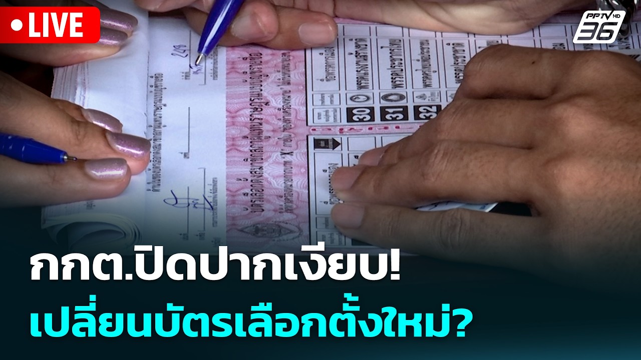 🔴 Live เที่ยงทันข่าว | กกต.ปิดปากเงียบ! เปลี่ยนบัตรเลื?