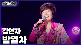 [교차편집] 김연자 - 밤열차 / KBS 방송