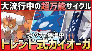 【ポケモンSV】今のトレンドはこれです。大流行中の”超万能サイクル”『カイオーガ』構築紹介！【育成論 対戦 実況】