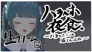 【ハラへホ夜食】生クリームの回。【第四回】
