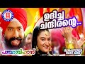 Udicha Chandirante Punjabi House Dileep Mohini Lal Suresh Peters MG Sreekumar Mano