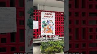 FIFAワールドカップ2026日本代表戦メキシコ開催記念プロジェクト