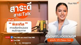“พิลาทิส” ทางเลือกใหม่ของคนรักสุขภาพ | สาระดีสาระTalk | 9 ส.ค. 69