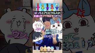 1番友達少ないのは誰？✖︎ぼっちエアロピクルス #ちいかわ #声真似 #エアロピクルス