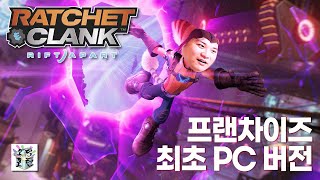 ‘라쳇 & 클랭크 : 리프트 어파트(Ratchet & Clank : Rift Apart)' PC 버전 플레이