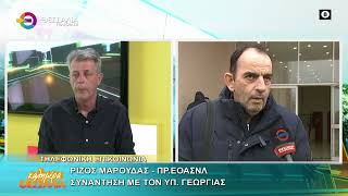 ΣΥΝΑΝΤΗΣΗ ΜΕ ΤΟΝ ΥΠ. ΓΕΩΡΓΙΑΣ _ ΡΙΖΟΣ ΜΑΡΟΥΔΑΣ 22 05 2026 ΣΥΝΑΝΤΗΣΗ ΜΕ ΤΟΝ ΥΠ. ΓΕΩΡΓΙΑΣ _ ΡΙΖΟΣ ΜΑΡΟΥΔΑΣ 22 05 2026