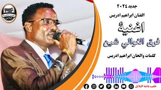جديد ٢٠٢٤ الفنان ابراهيم ادريس اغنية فرق الغوالي شين