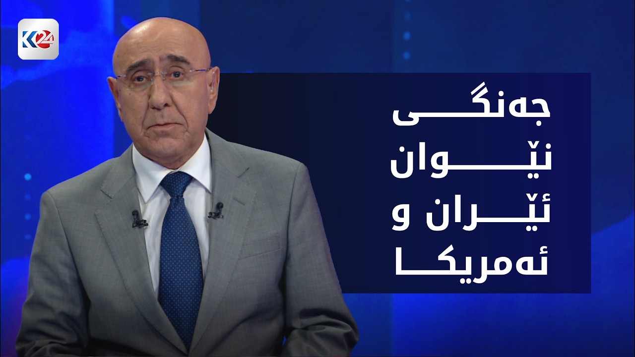 ڤیدیۆ | باسی ڕۆژ | ئێران و ئه‌مریكا له‌ نێوان رێككه‌وتن و ده‌ستپێكردنه‌وه‌ی جه‌نگدا