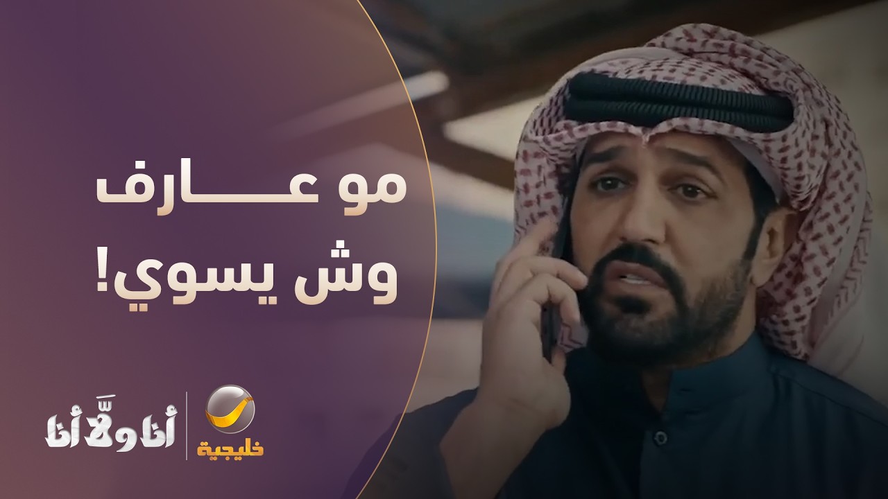 "تمشّي كل شي على مزاجها.. وزوجها مو عارف وش يسوي!" - مسلسل أنا ولا أنا