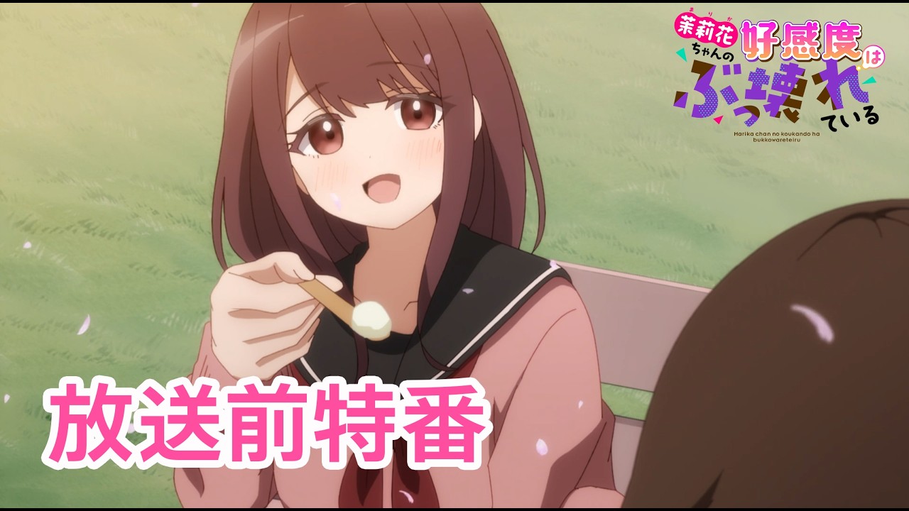 TVアニメ【茉莉花ちゃんの好感度はぶっ壊れている】特番『茉莉花ちゃんの好感度はぶっ壊れている』オーディオコメンタリー次回予告