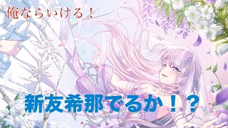 友希那花嫁、引きました。