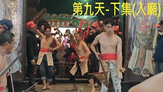 「2023受天佑民：第九天 - 下集 (入廟)」 9天8夜 - 松柏嶺受天宮玄天上帝遶境植福大典 2023/12/24