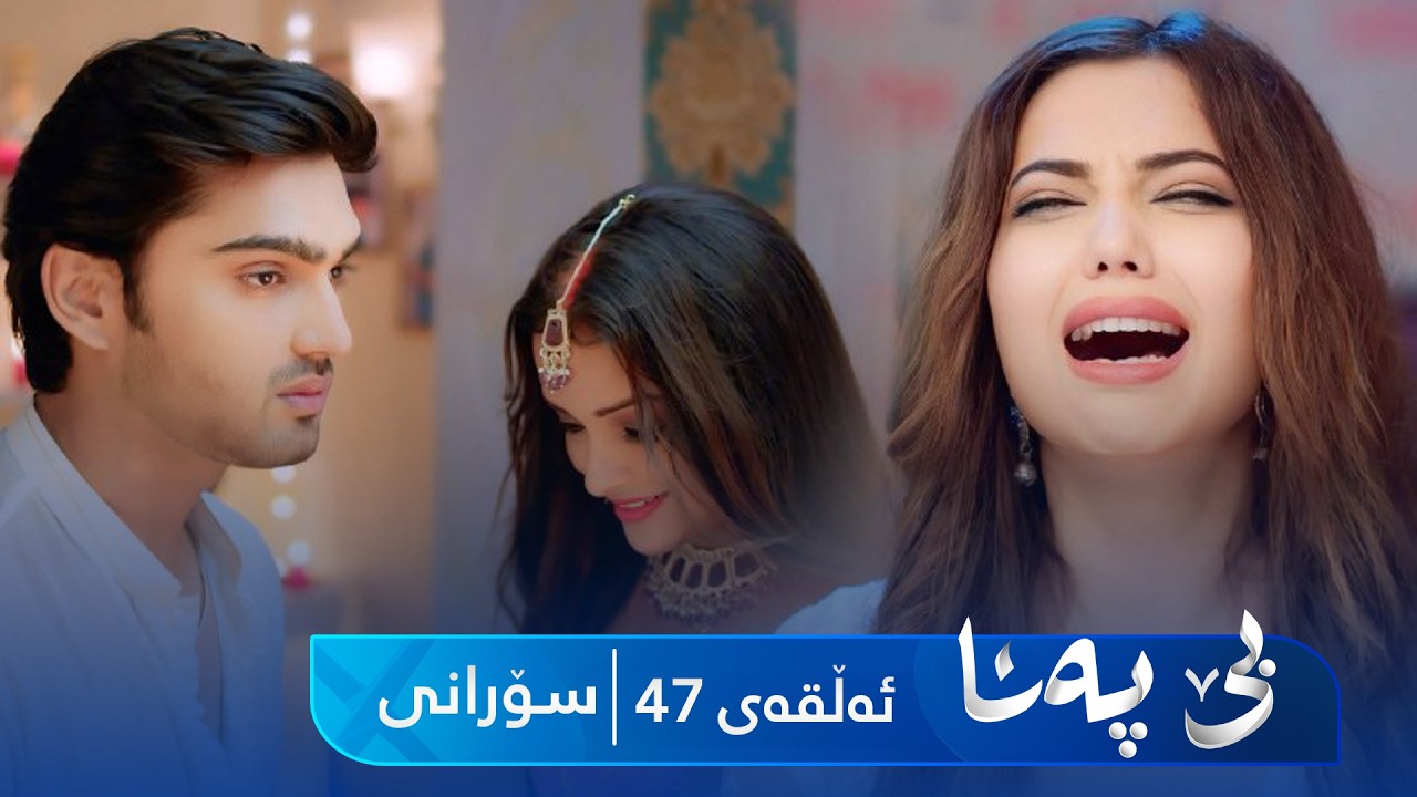 ڤیدیۆ | Be Pana - Sorani Alqay 47 | بێ پەنا - سۆرانی ئەڵقەی ٤٧