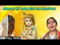 Bhagat Ke Vash Mein Hai Bhagwan By Jaya Kishori Ji (FULL VIDEO SONG) - Most Popular Krishna Bhajan