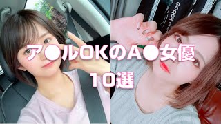 ア●ルOKのA●女優10選