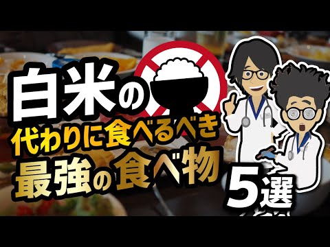 , title : '【話題作】「保存版　白米の代わりに食べるべき最強の食べ物５選」を世界一わかりやすく要約してみた【本要約】'