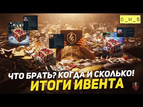 Итоги ивента! | Новогоднее приключение 2019 | D_W_S | Wot Blitz