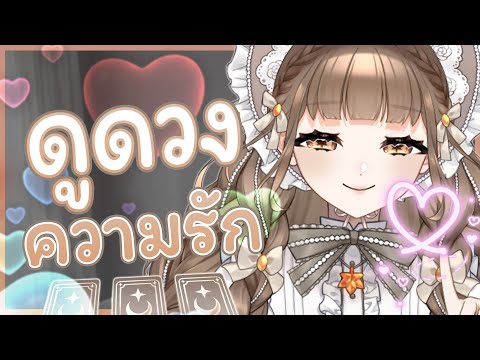 เปิดไพ่ดูดวงความรัก 💖🤭