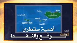 أهمية سقطرى الموقع والنفط