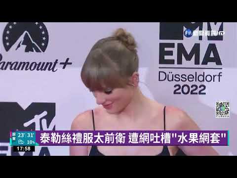 泰勒絲歐洲MTV獲4獎 禮服遭譏"水果網套"