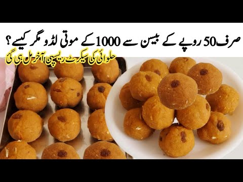بیسن کے لڈو تو بہت کھاۓہوں گے ایک دفعہ میری اس ریسپی کو ٹرائی کریں|basen k ladu ki recipe|