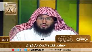 [2844] حكم قضاء الست من شوال - صالح الفوزان