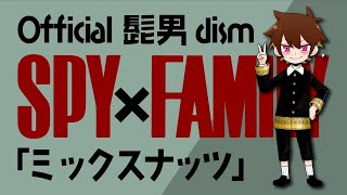 サビ(00:00:56 - 00:03:32) - 【SPY×FAMILYのOP歌ってみた!!!】ミックスナッツ - Official髭男dism【ぐるたみん】