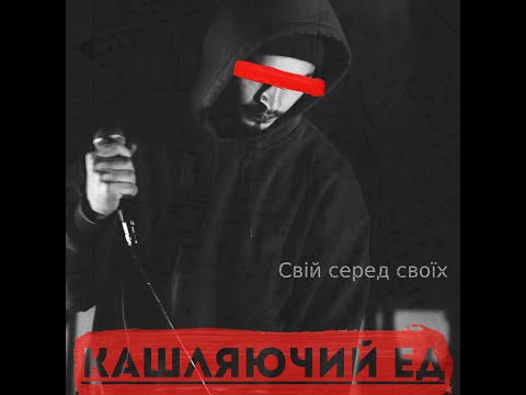 Кашляючий Ед – Свій серед своїх