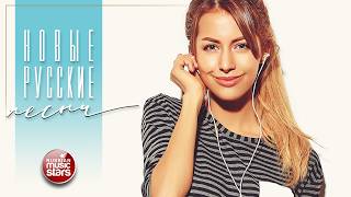 НОВЫЕ РУССКИЕ ПЕСНИ 2026 ✬ ПОПулярные ХИТЫ РУССКОГО РАДИО ✬ 14 ✬ NEW RUSSIAN SONGS