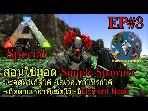 Ark Special EP#3 สอนใช้มอด Simple Spawner มอดที่หลายๆคนอาจไม่เคยรู้จัก!!