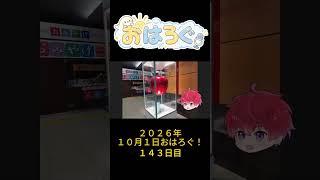 10月、無理に変わらなくてもいい。｜10月1日のおはろぐ141日目