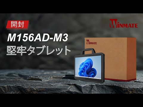  Winmate 堅牢タブレット開封 : M156AD-M3