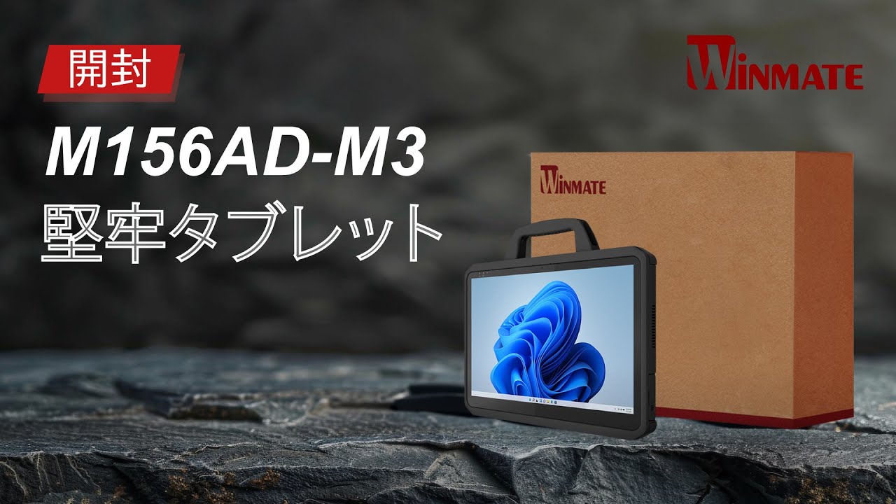  Winmate 堅牢タブレット開封 : M156AD-M3