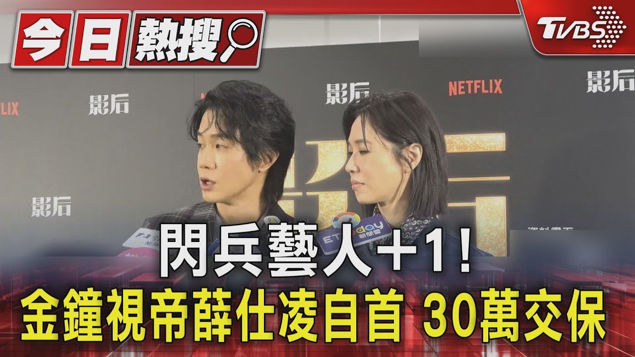 曾稱「遺傳性高血壓」免役!金鐘視帝薛仕凌閃兵自首 30萬交保