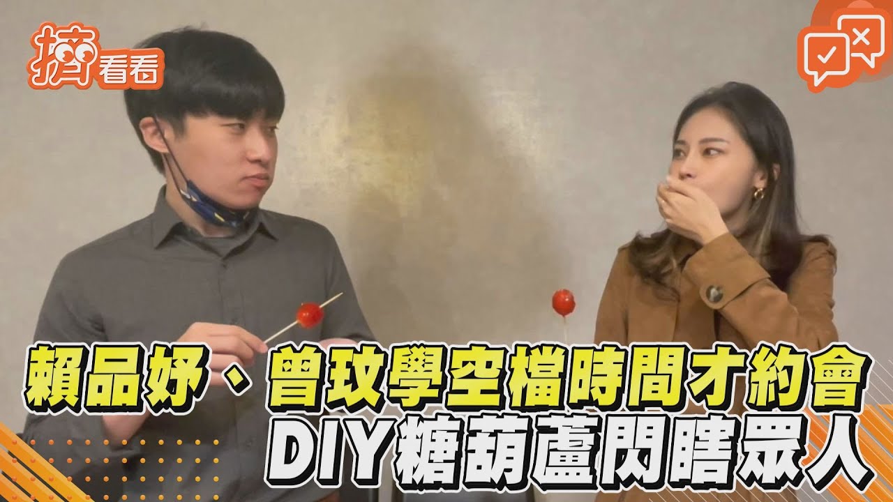 有片/「品學戀」情人節DIY糖葫蘆閃瞎眾人 最常在家做這件事