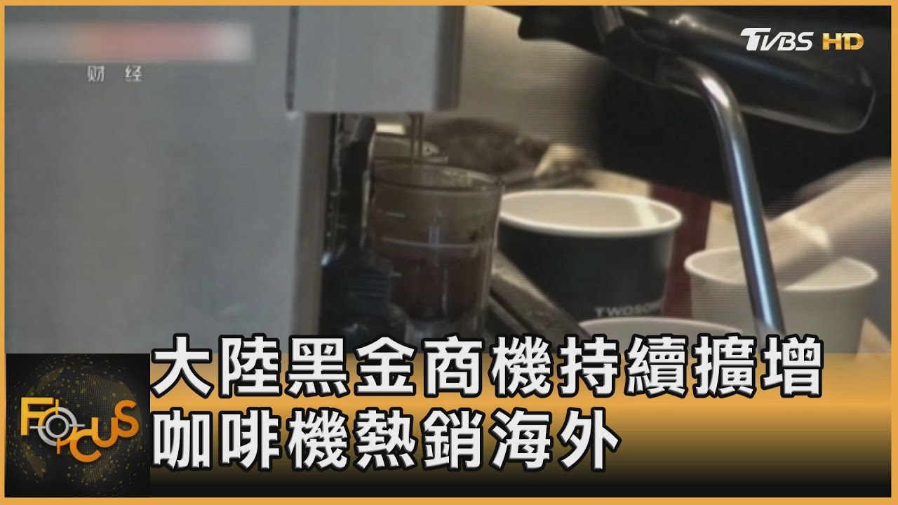 大陸黑金商機持續擴增 咖啡機熱銷海外
