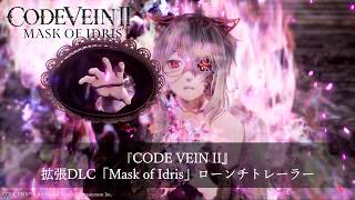 『CODE VEIN II 』拡張DLC「Mask of Idris」ローンチトレーラー