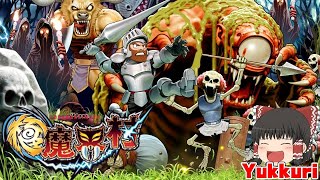 【ゆっくり実況】 極魔界村をゆっくりがプレイする  レトロゲーム 【コメ付き】