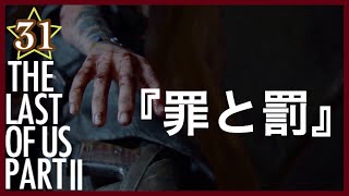 【31】THE LAST OF US PARTⅡ ザ・ラスト・オブ・アス パート2 初見